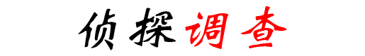 私人调查|私家侦探|调查公司|调查取证|商务调查|调查事务所|出轨调查|正规调查-联系方式微信号